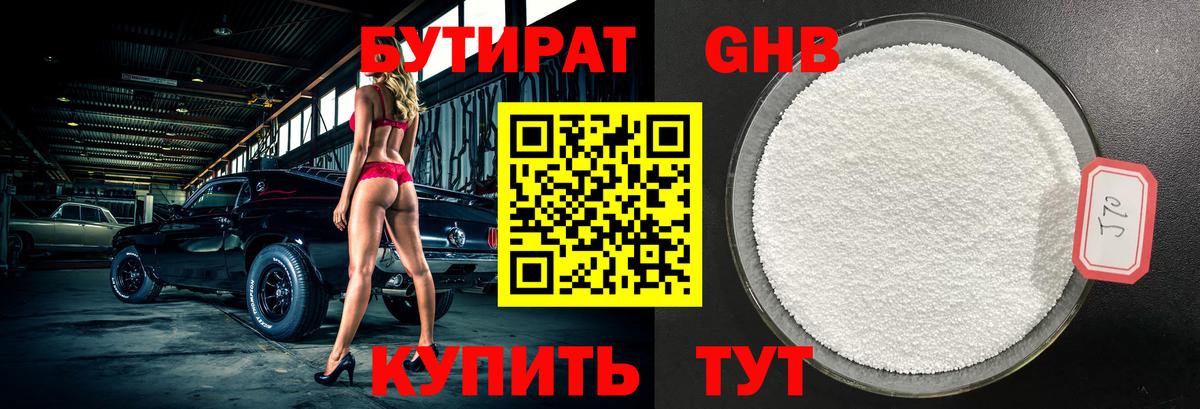 Губкин  БУТИРАТ бутандиол  Вход с VPN 